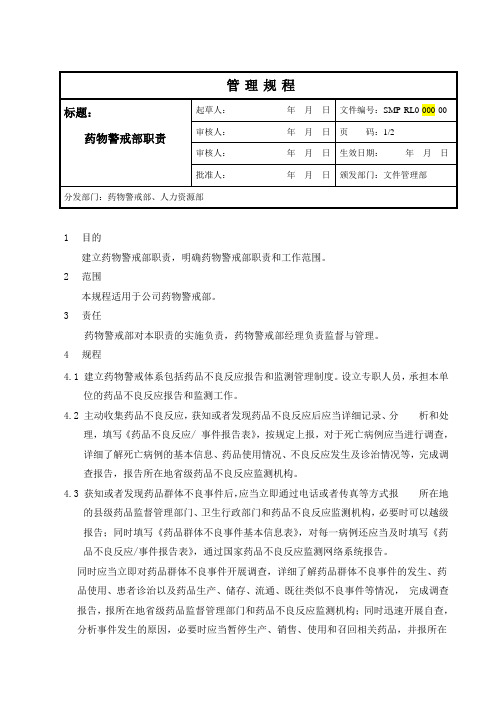 SMP-RL0-421-00药物警戒部职责