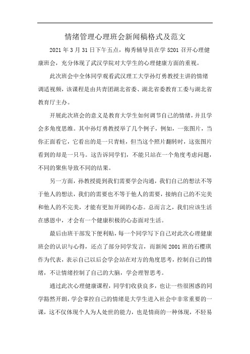 情绪管理心理班会新闻稿格式及范文