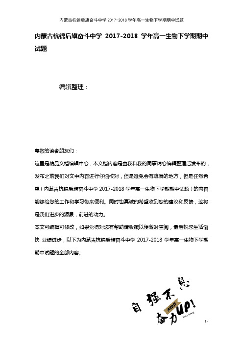 内蒙古杭锦后旗奋斗中学高一生物下学期期中试题(2021年整理)