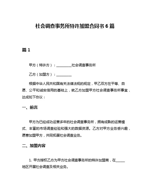 社会调查事务所特许加盟合同书6篇