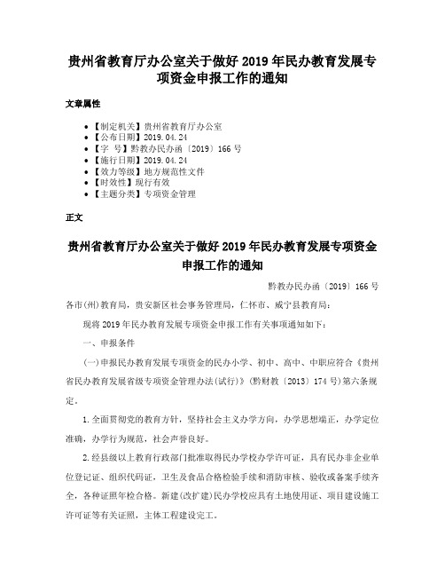 贵州省教育厅办公室关于做好2019年民办教育发展专项资金申报工作的通知