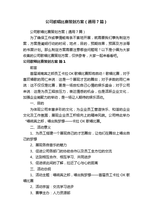 公司歌唱比赛策划方案（通用7篇）