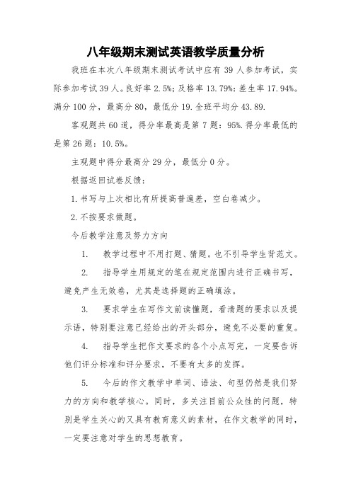 八年级期末测试英语教学质量分析 (2)