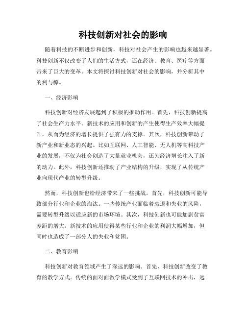 科技创新对社会的影响