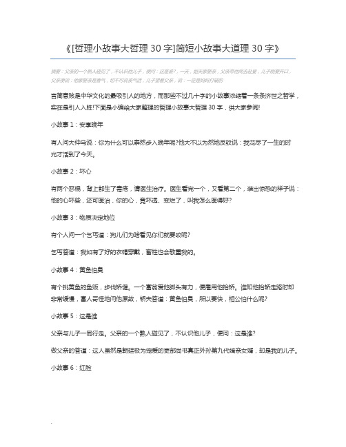 [哲理小故事大哲理30字]简短小故事大道理30字