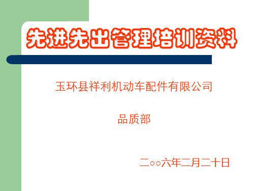 先进先出管理培训PPT课件