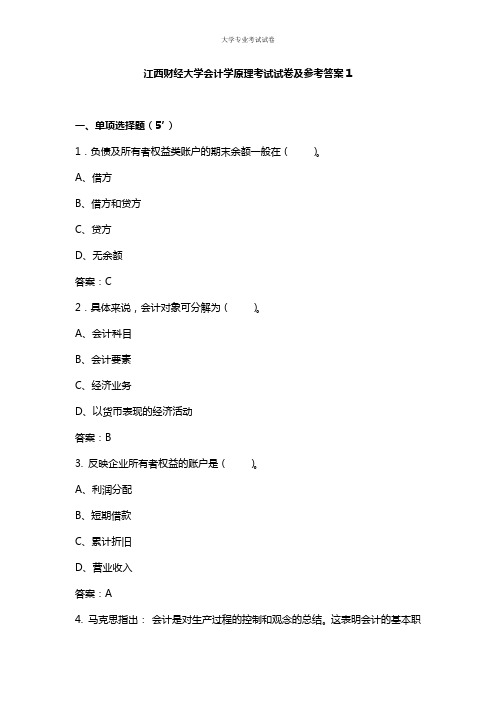 江西财经大学大二会计专业会计学原理考试试卷及参考答案1