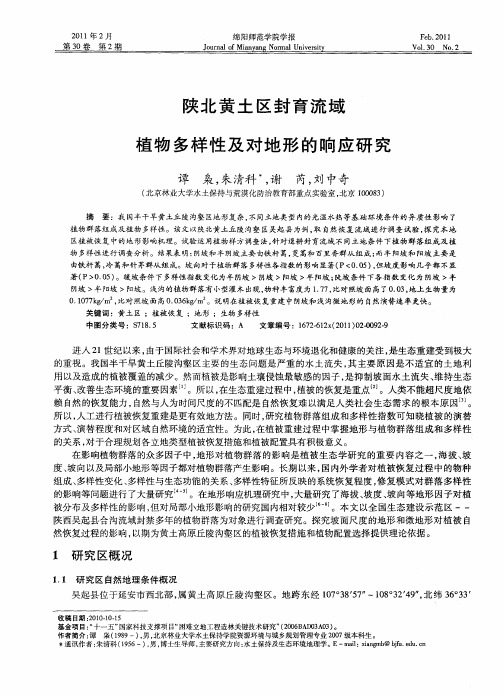 陕北黄土区封育流域植物多样性及对地形的响应研究