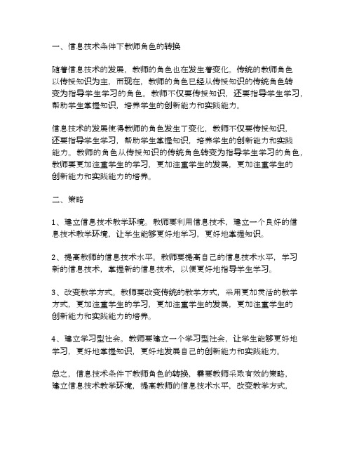 信息技术条件下教师角色的转换及策略