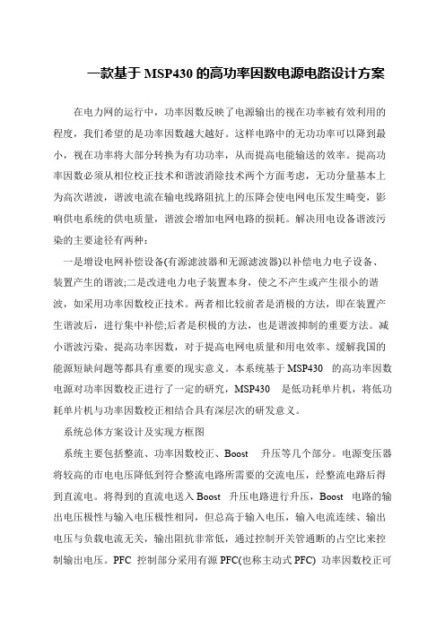 一款基于MSP430的高功率因数电源电路设计方案