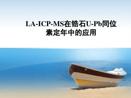 LA-ICP-MS在锆石U-Pb同位素定年中的应用