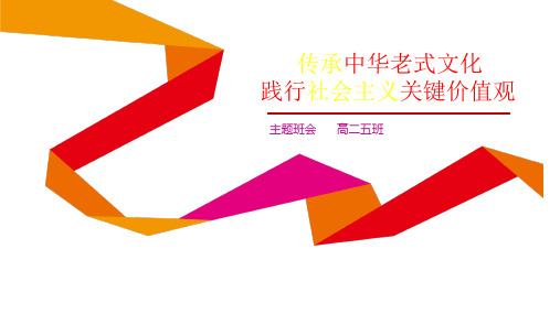 中华传统文化主题班会省名师优质课赛课获奖课件市赛课一等奖课件