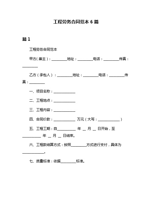 工程劳务合同范本6篇