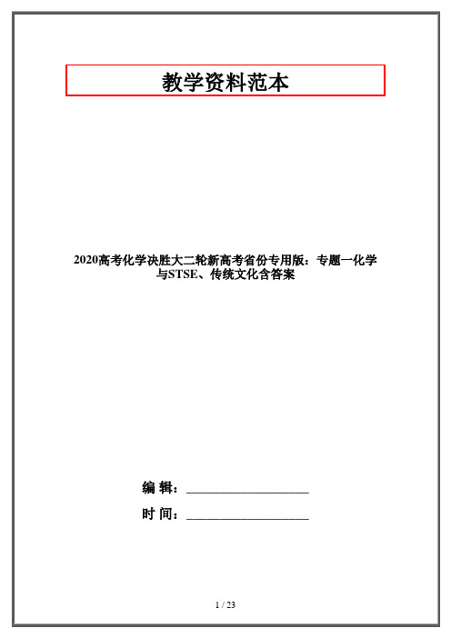 2020高考化学决胜大二轮新高考省份专用版：专题一化学与STSE、传统文化含答案