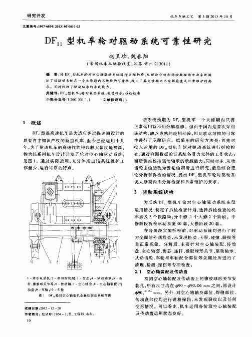 DF11型机车轮对驱动系统可靠性研究