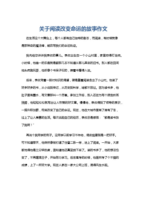 关于阅读改变命运的故事作文