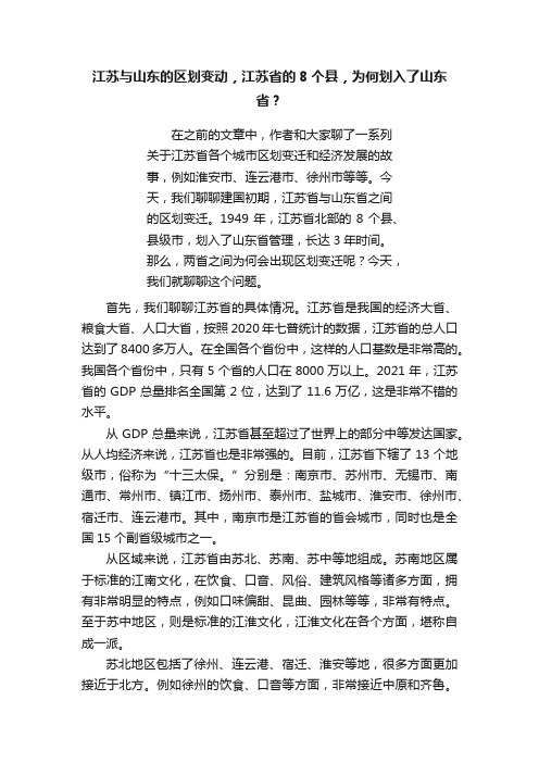 江苏与山东的区划变动，江苏省的8个县，为何划入了山东省？