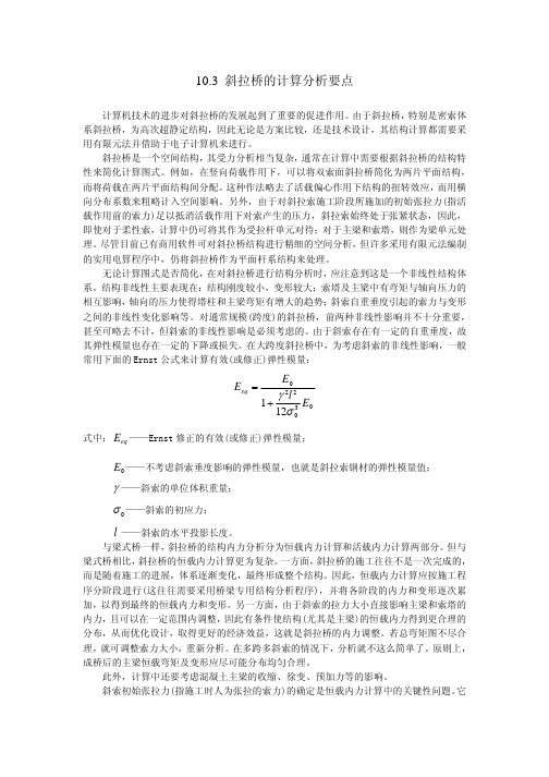 斜拉桥的计算分析要点