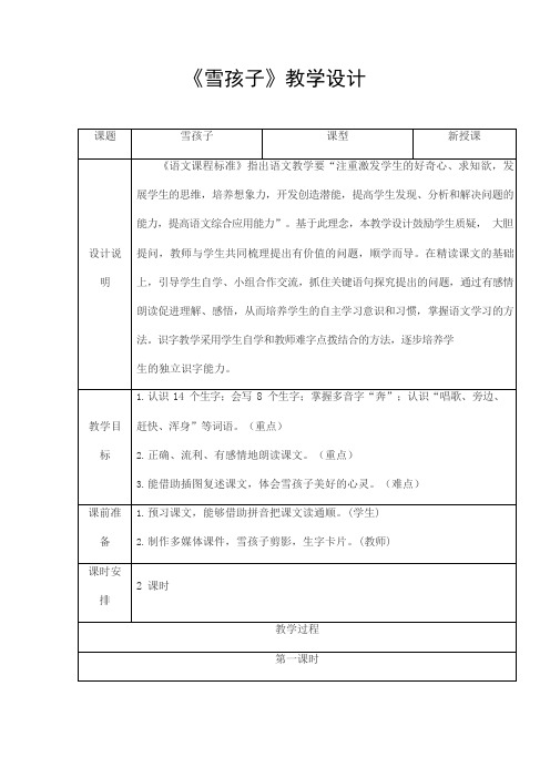 部编人教版二年级语文上册《雪孩子》精品教案教学设计小学优秀公开课