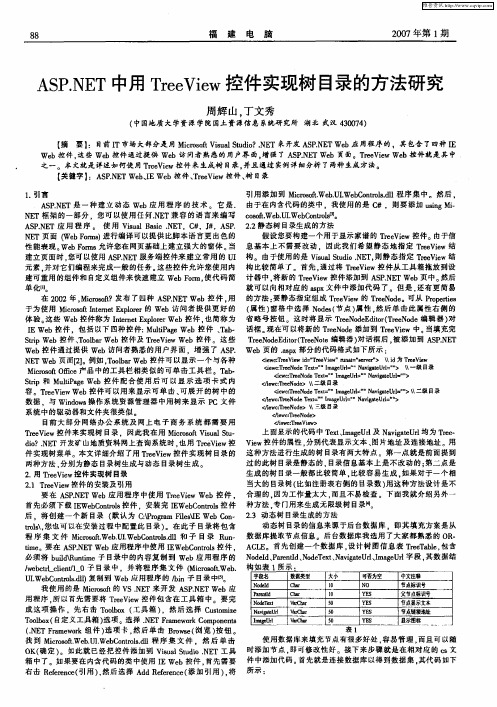 ASP.NET中用TreeView控件实现树目录的方法研究