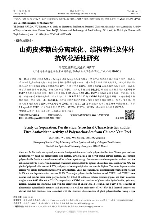 山药皮多糖的分离纯化、结构特征及体外抗氧化活性研究