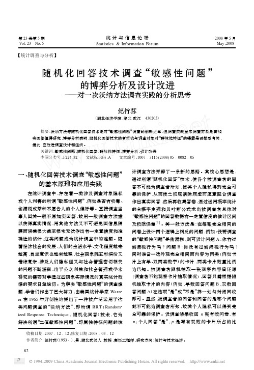 随机化回答技术调查_敏感性问题_的博弈分析_省略_设计改进_对一次沃纳方法调查实