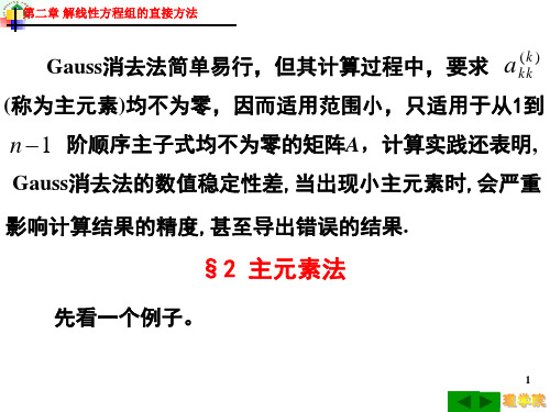 解线性方程组的直接方法主元素方法