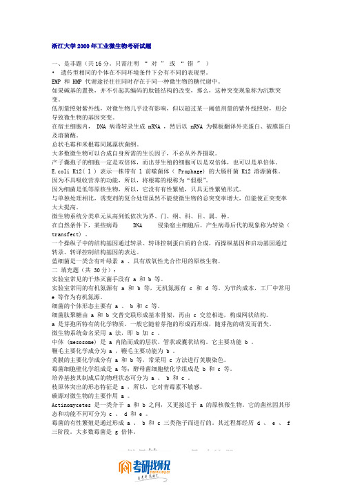 浙江大学工业微生物学2000真题