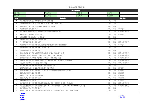 塑胶产品结构评审点检表