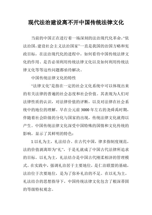 现代法治建设离不开中国传统法律文化