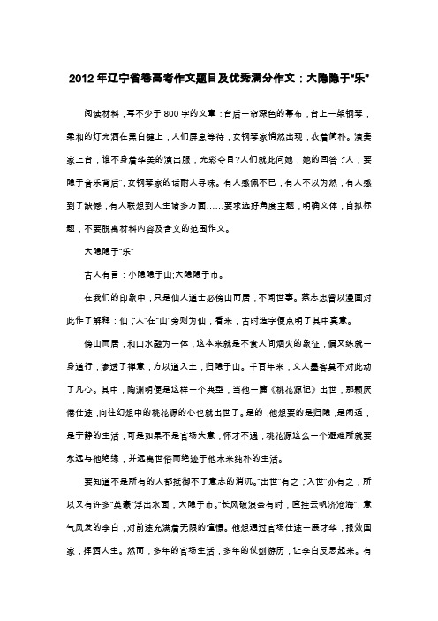 2012年辽宁省卷高考作文题目及优秀满分作文：大隐隐于“乐”_议论文