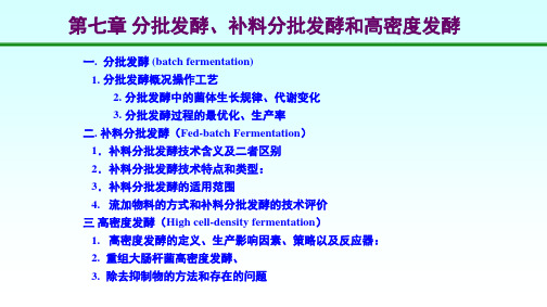 第7章 分批发酵、补料分批发酵与高密度发酵