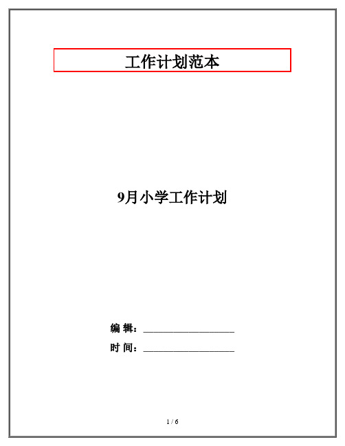 9月小学工作计划