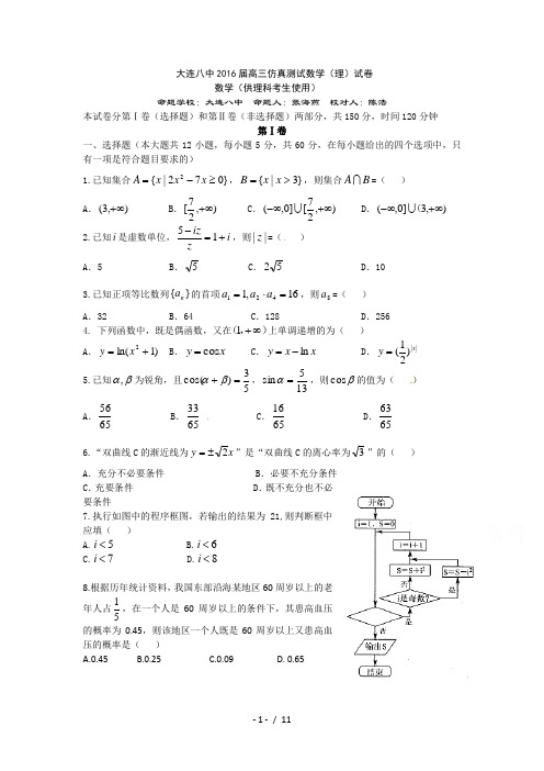 辽宁省大连市第八中学2016届高三仿真测试数学(理)(word版)