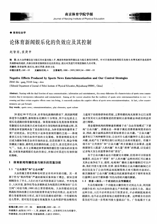 论体育新闻娱乐化的负效应及其控制