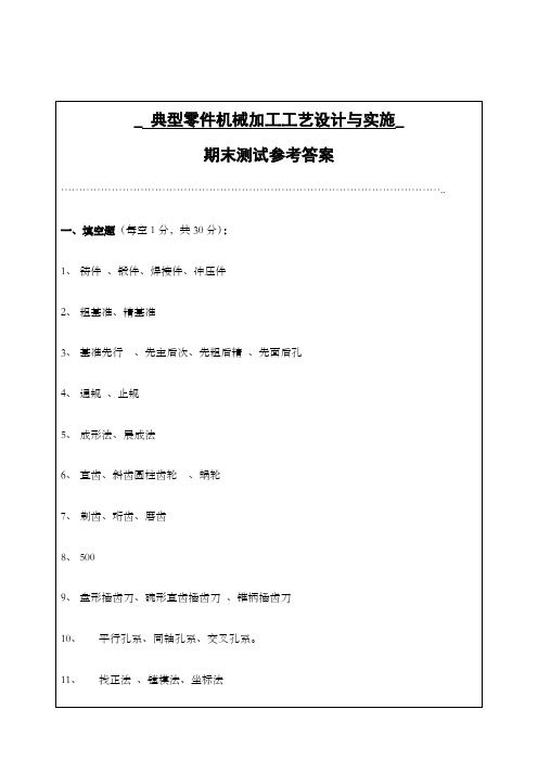 典型零件机械加工工艺设计与实施期末测试答案