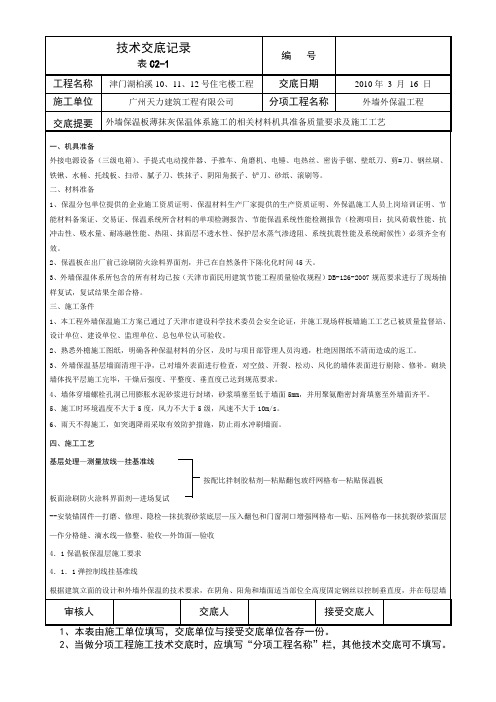 技术交底记录(外墙保温)