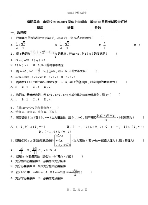 濮阳县第二中学校2018-2019学年上学期高二数学12月月考试题含解析