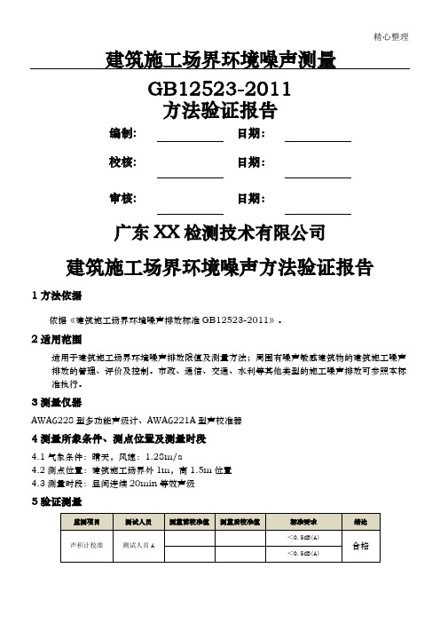 GB 12523-2011 建筑现场施工场界环境噪声监测办法验证分析报告