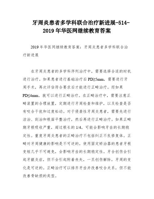 牙周炎患者多学科联合治疗新进展-514-2019年华医网继续教育答案