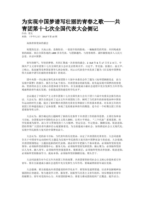 为实现中国梦谱写壮丽的青春之歌——共青团第十七次全国代表大会侧记