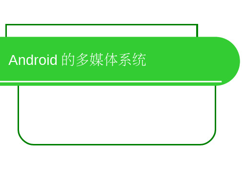 Android的多媒体系统