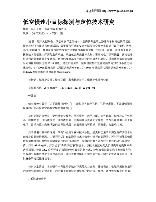 低空慢速小目标探测与定位技术研究