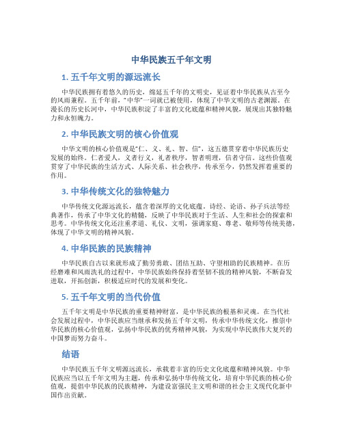 中华民族五千年文明：以五千年文明为主题,展现出中华民族优秀的历史文化底蕴和精神风貌