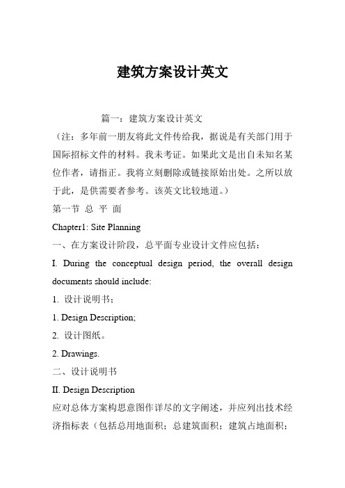 建筑方案设计英文