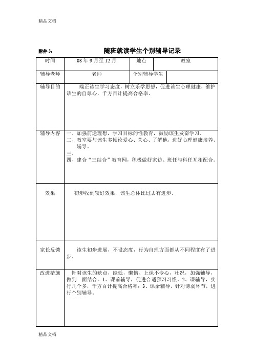 最新随班就读学生个别辅导记录--1