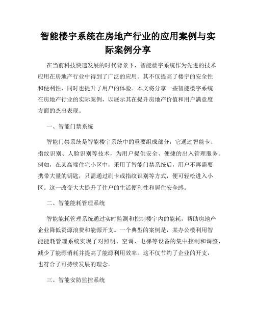 智能楼宇系统在房地产行业的应用案例与实际案例分享