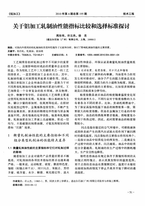 关于铝加工轧制油性能指标比较和选择标准探讨