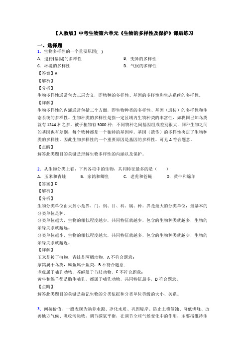 【人教版】中考生物第六单元《生物的多样性及保护》课后练习