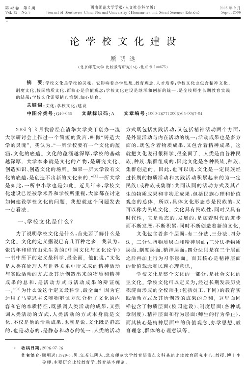 论学校文化建设